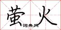 荆霄鹏萤火楷书怎么写