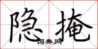 荆霄鹏隐掩楷书怎么写