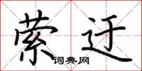 荆霄鹏萦迂楷书怎么写