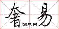 曾庆福奢易行书怎么写