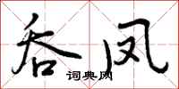 曾庆福吞凤行书怎么写