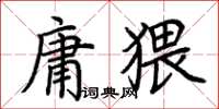 荆霄鹏庸猥楷书怎么写