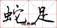 曾庆福蛇足行书怎么写