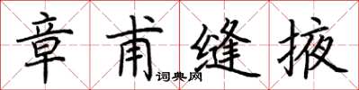 荆霄鹏章甫缝掖楷书怎么写