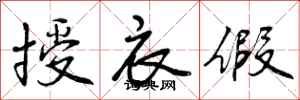 曾庆福授衣假行书怎么写