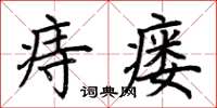 荆霄鹏痔瘘楷书怎么写