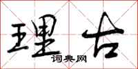 曾庆福理古行书怎么写