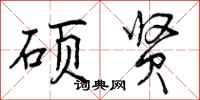 曾庆福硕贤行书怎么写