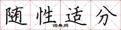 荆霄鹏随性适分楷书怎么写