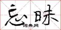 曾庆福忘昧行书怎么写