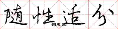 曾庆福随性适分行书怎么写