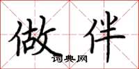 荆霄鹏做伴楷书怎么写