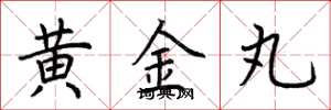 荆霄鹏黄金丸楷书怎么写