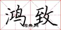 荆霄鹏鸿致楷书怎么写