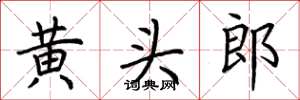 荆霄鹏黄头郎楷书怎么写