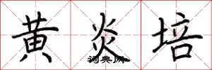 荆霄鹏黄炎培楷书怎么写
