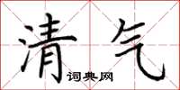 荆霄鹏清气楷书怎么写