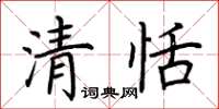 荆霄鹏清恬楷书怎么写