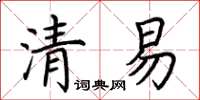 荆霄鹏清易楷书怎么写