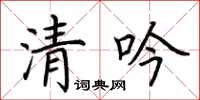 荆霄鹏清吟楷书怎么写