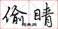 曾庆福偷睛行书怎么写