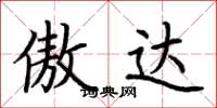 荆霄鹏傲达楷书怎么写