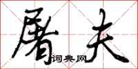 曾庆福屠夫行书怎么写