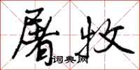 曾庆福屠牧行书怎么写