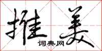 曾庆福推美行书怎么写