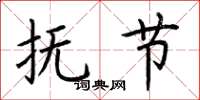 荆霄鹏抚节楷书怎么写