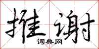 曾庆福推谢行书怎么写
