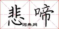 荆霄鹏悲啼楷书怎么写