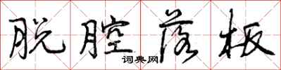 曾庆福脱腔落板行书怎么写