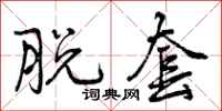 曾庆福脱套行书怎么写