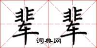 荆霄鹏辈辈楷书怎么写