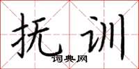 荆霄鹏抚训楷书怎么写
