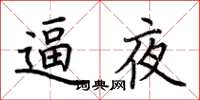 荆霄鹏逼夜楷书怎么写