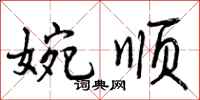 曾庆福婉顺行书怎么写