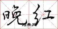 曾庆福晚红行书怎么写