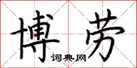 荆霄鹏博劳楷书怎么写