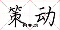 荆霄鹏策动楷书怎么写