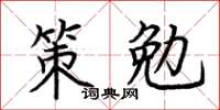 荆霄鹏策勉楷书怎么写