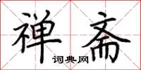荆霄鹏禅斋楷书怎么写