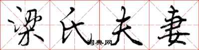曾庆福梁氏夫妻行书怎么写