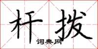 荆霄鹏杆拨楷书怎么写