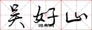 曾庆福吴好山行书怎么写