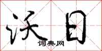 曾庆福沃日行书怎么写
