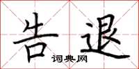 荆霄鹏告退楷书怎么写