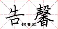 荆霄鹏告馨楷书怎么写