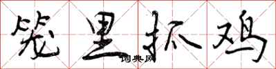 曾庆福笼里抓鸡行书怎么写